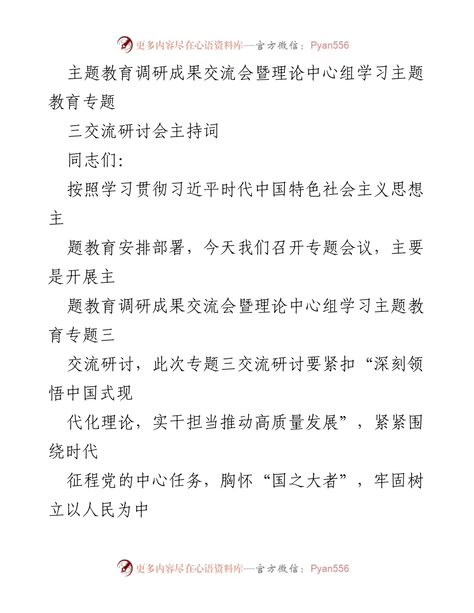 [发言] 主题教育调研成果交流会 - 深刻领悟中国式现代化，推动高质量发展.docx_第1页