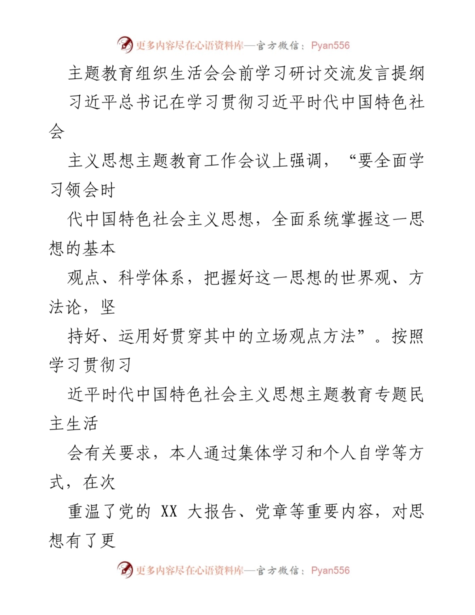 [发言] 主题教育组织生活会 - 深入学习习近平新时代中国特色社会主义思想的心得体会_1.docx_第1页