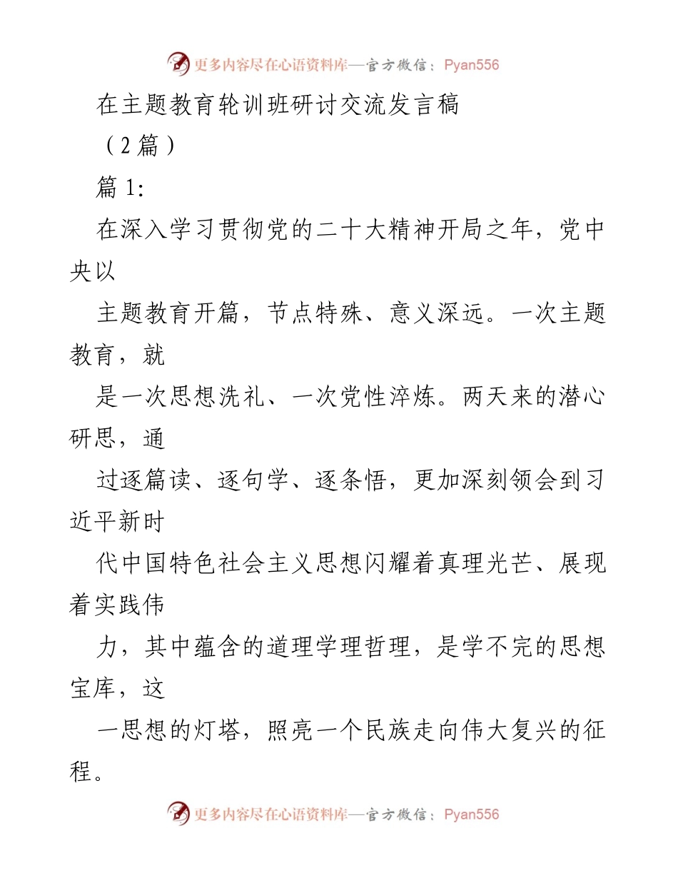 [发言] 主题教育轮训班 - 深入学习贯彻习近平新时代中国特色社会主义思想的体会与实践.docx_第1页