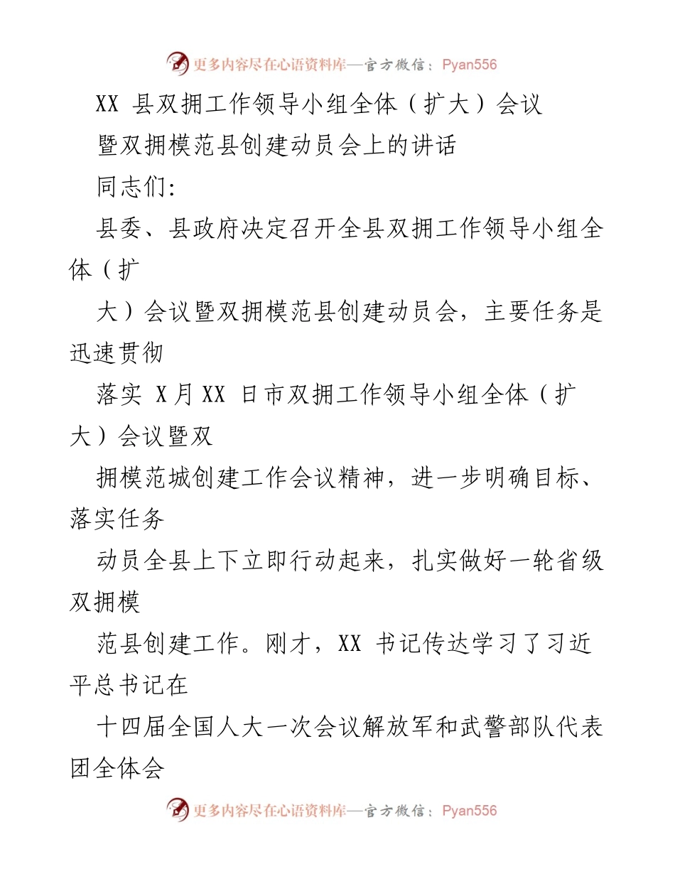 [发言] 会议 - XX县双拥模范县创建动员会讲话.docx_第1页