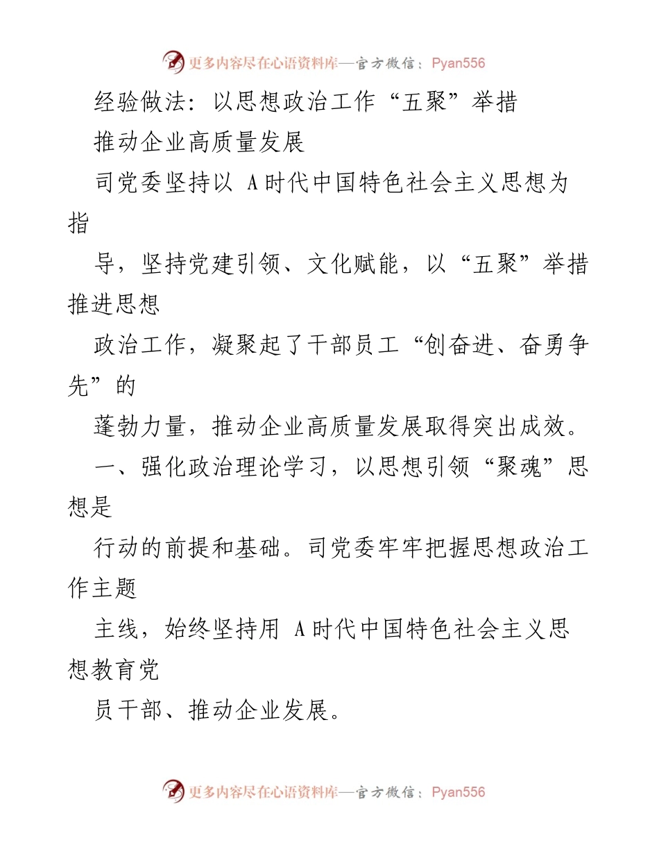 [发言] 企业高质量发展推进大会 - 以思想政治工作“五聚”举措推动企业高质量发展.docx_第1页