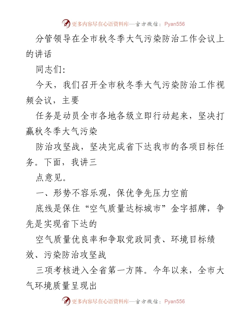 [发言] 会议 - 全市秋冬季大气污染防治工作会议讲话.docx_第1页