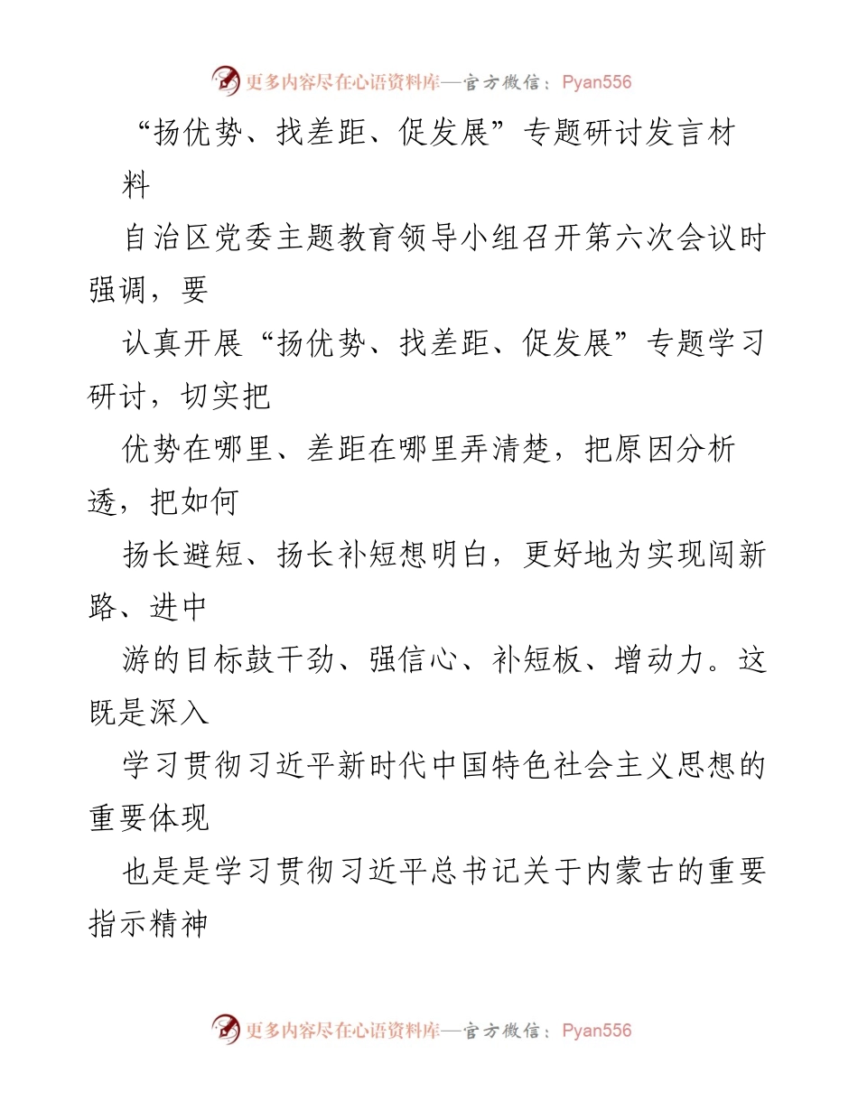 [发言] 会议 - “扬优势、找差距、促发展”专题研讨发言材料_1.docx_第1页