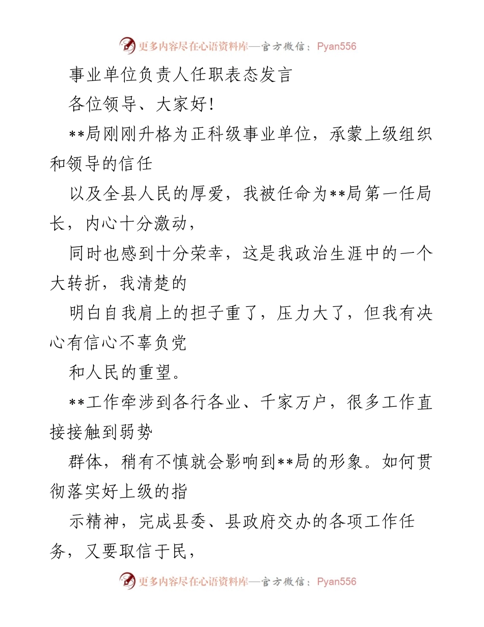 [发言] 任职表态 - 新任局长的工作承诺与发展规划.docx_第1页