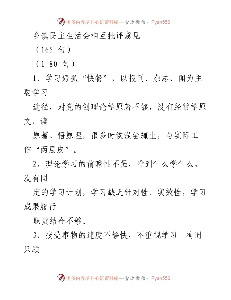 [发言] 乡镇民主生活会 - 乡镇民主生活会相互批评意见总结_1.docx_第1页