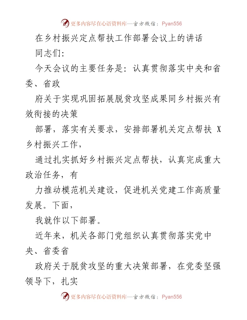 [发言] 乡村振兴定点帮扶工作部署会议 - 强化定点帮扶，推动乡村振兴新局面.docx_第1页