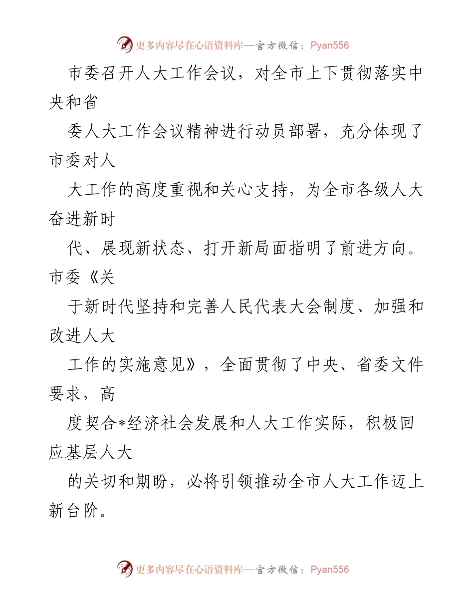 [发言] 人大工作会议 - 强化新时代人大工作推动高质量发展.docx_第1页