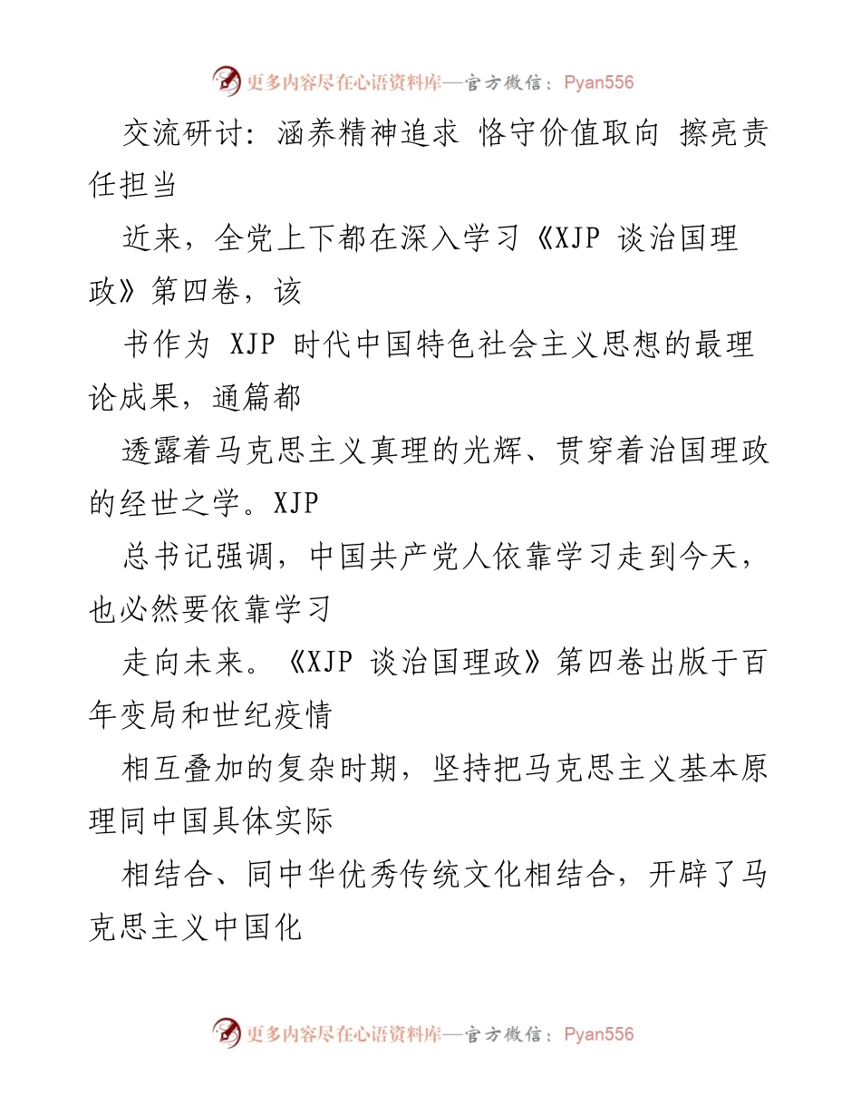 [发言] 交流研讨 - 深入学习《XJP 谈治国理政》第四卷，坚定理想信念与人民价值取向.docx_第1页