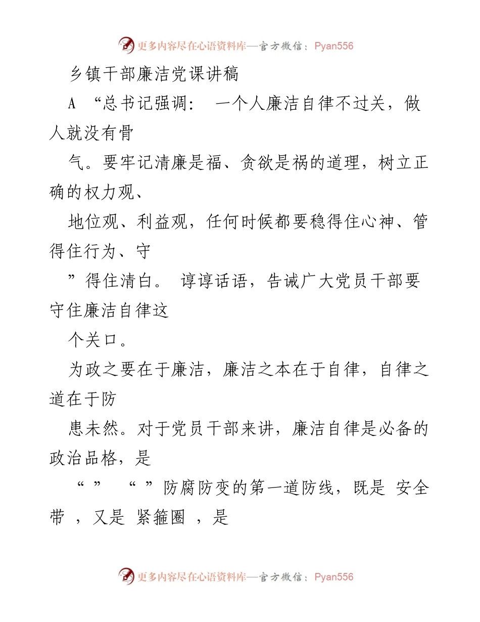 [发言] 乡镇干部廉洁教育 - 党员干部廉洁自律的重要性与实践.docx_第1页