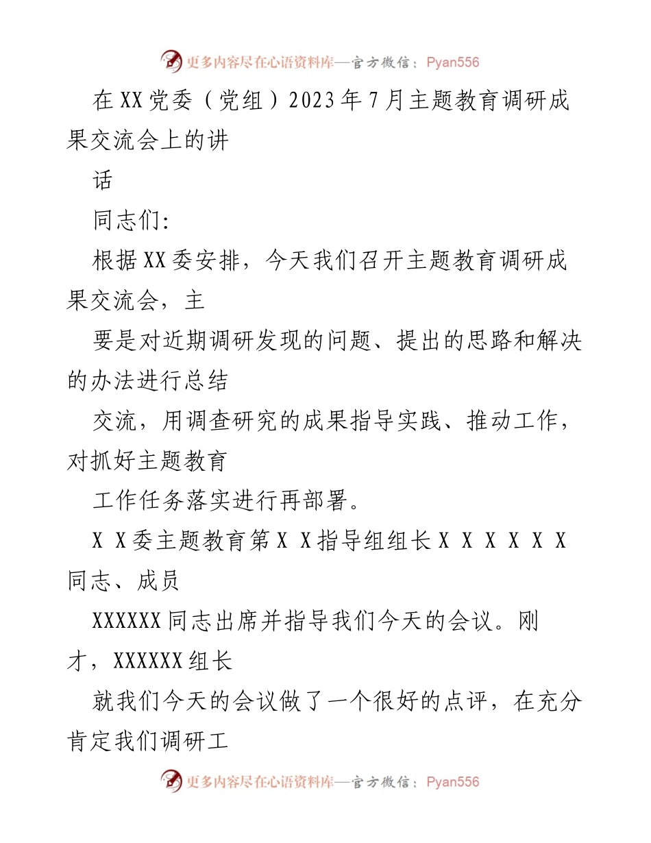 [发言] 主题教育调研成果交流会 - 强化调研成果，推动主题教育落实.docx_第1页