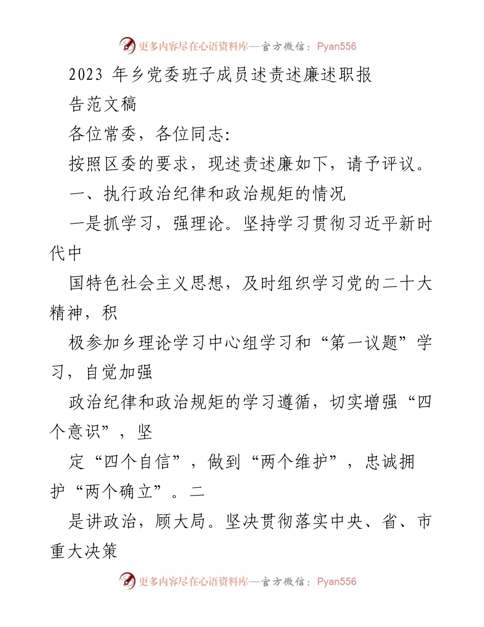 [发言] 乡党委会议 - 2023年乡党委班子成员述责述廉述职报告.docx_第1页