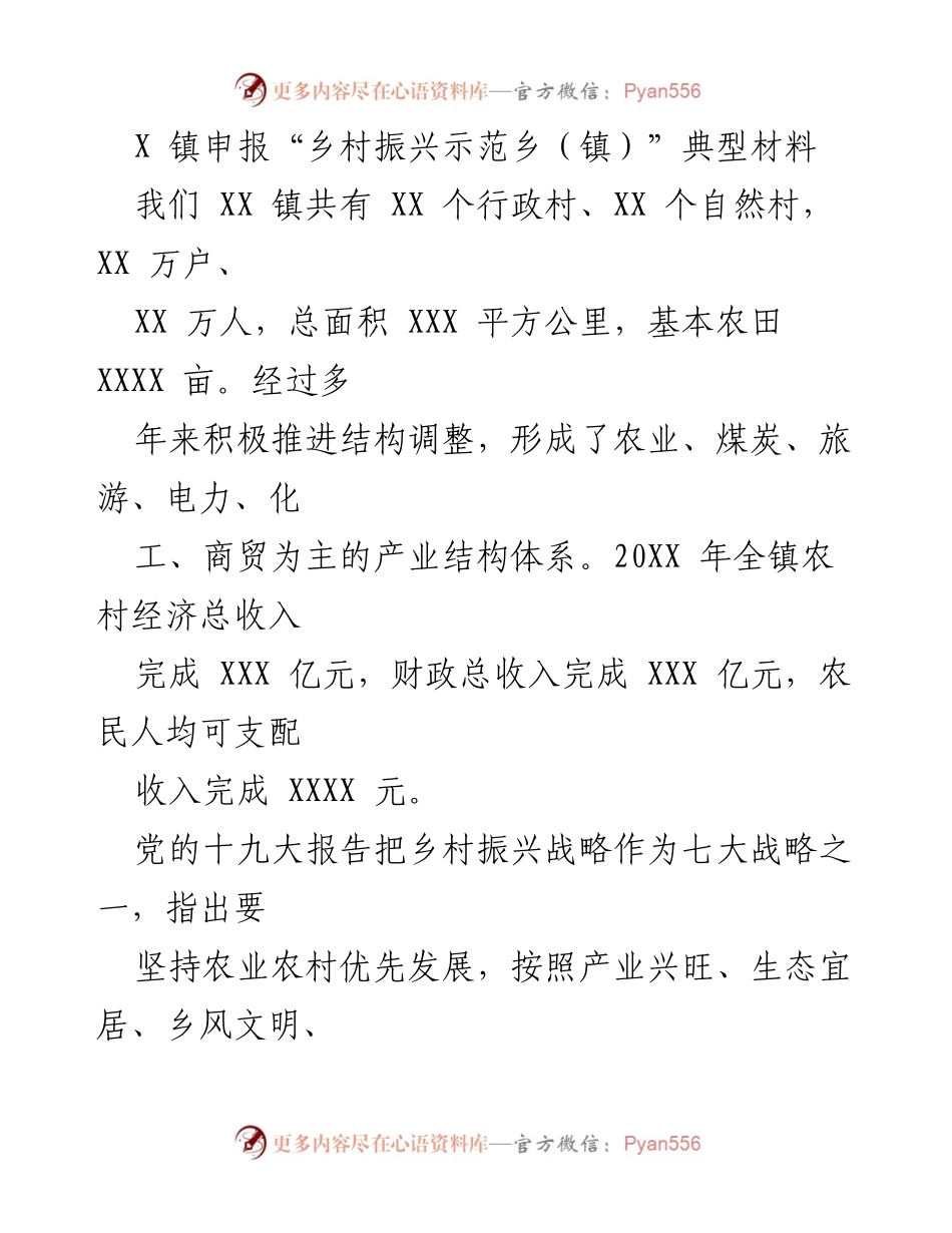 [发言] 乡村振兴示范乡（镇）申报 - XX镇乡村振兴战略实施成效与发展路径探讨.docx_第1页