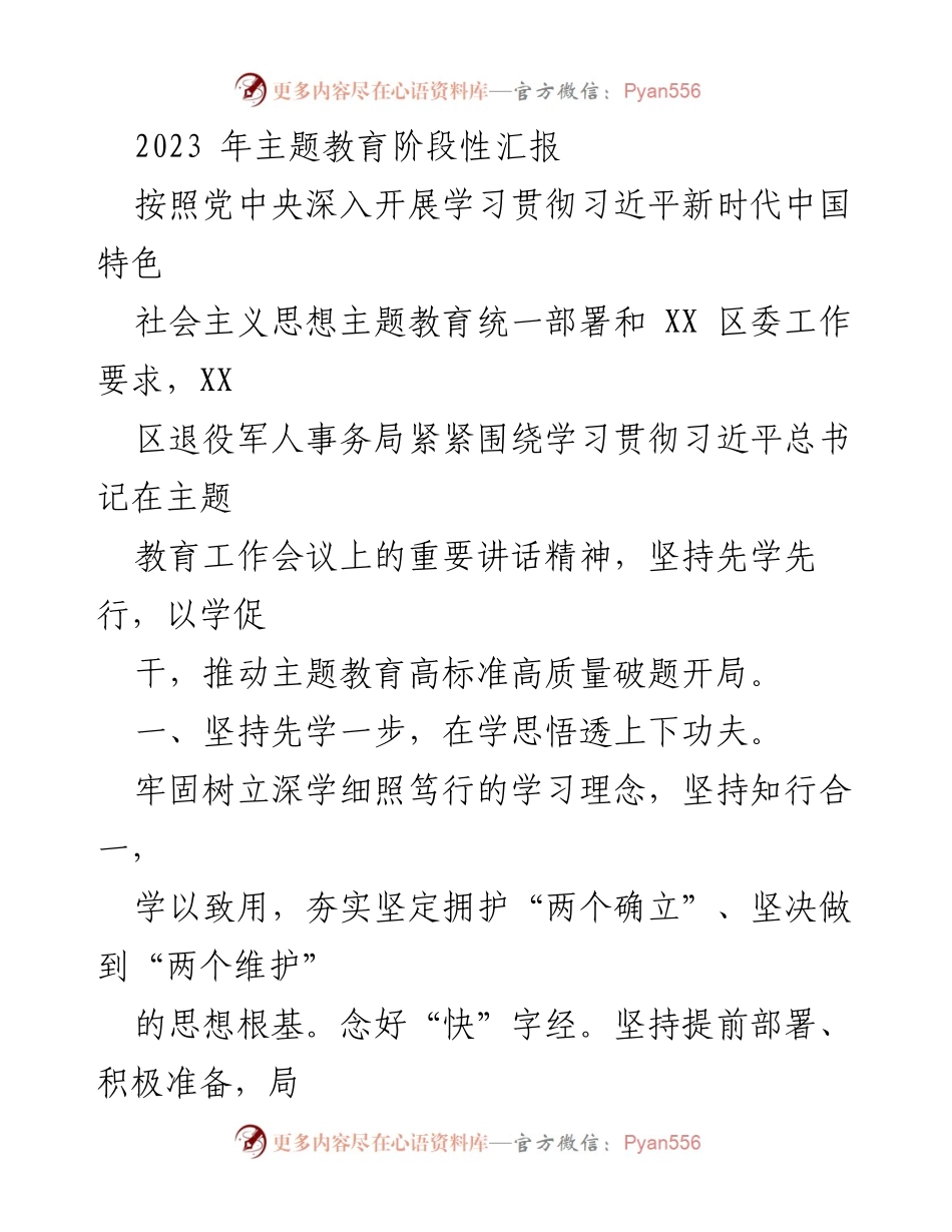 [发言] 主题教育阶段性汇报 - 深入学习贯彻习近平新时代中国特色社会主义思想的阶段性成果与实践探索.docx_第1页