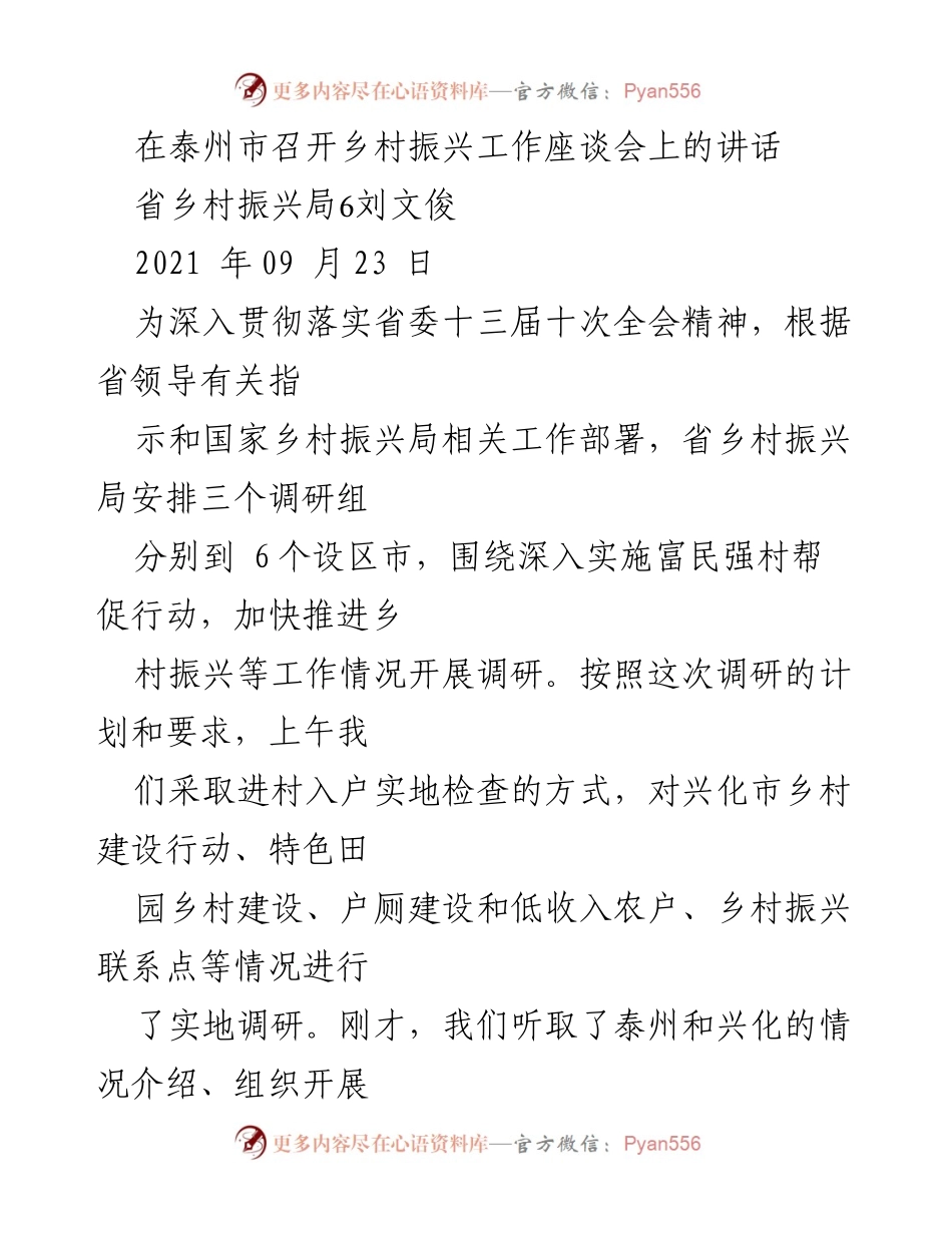 [发言] 乡村振兴工作座谈会 - 泰州市乡村振兴工作推进情况及建议.docx_第1页