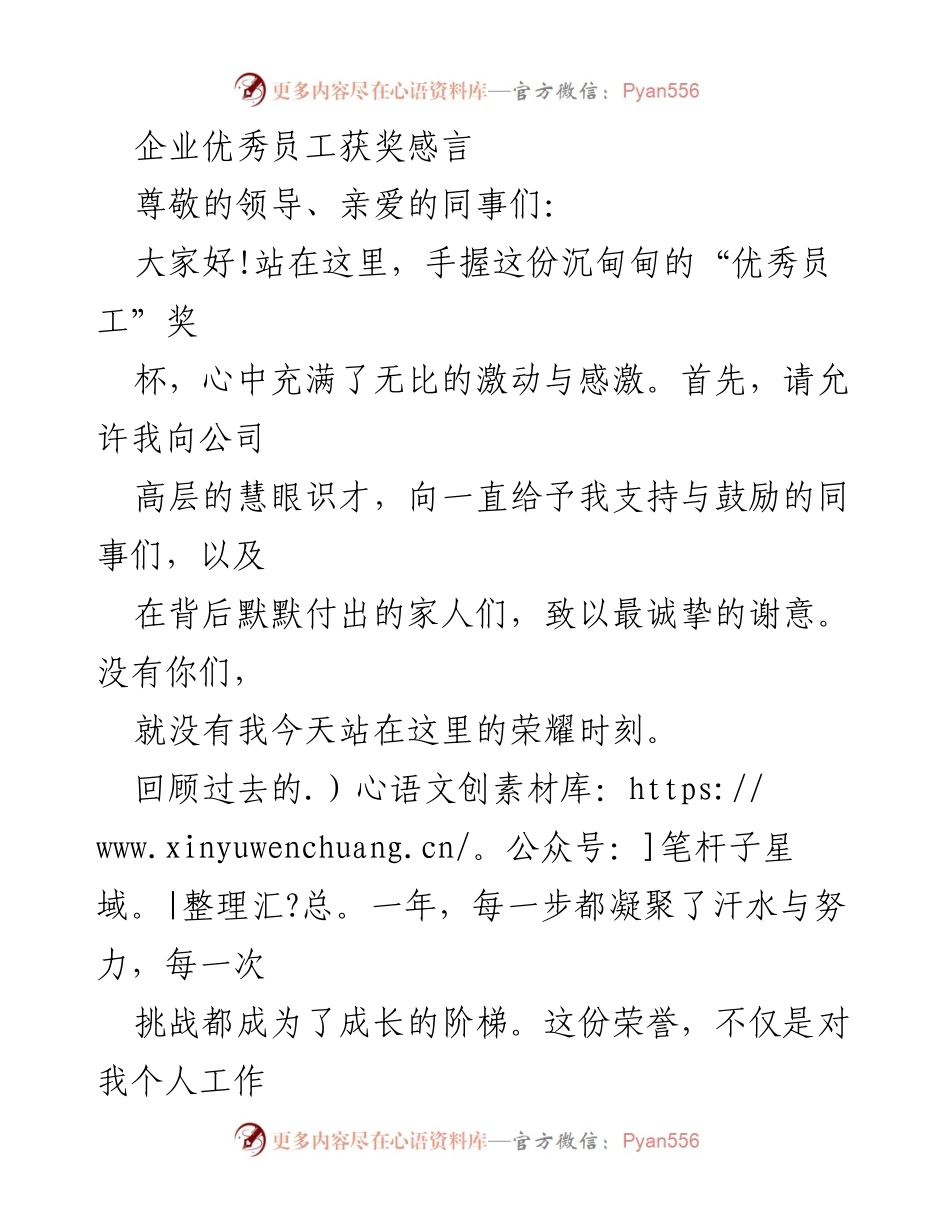 [发言] 企业优秀员工颁奖典礼 - 感恩与成长：我的优秀员工获奖感言.docx_第1页