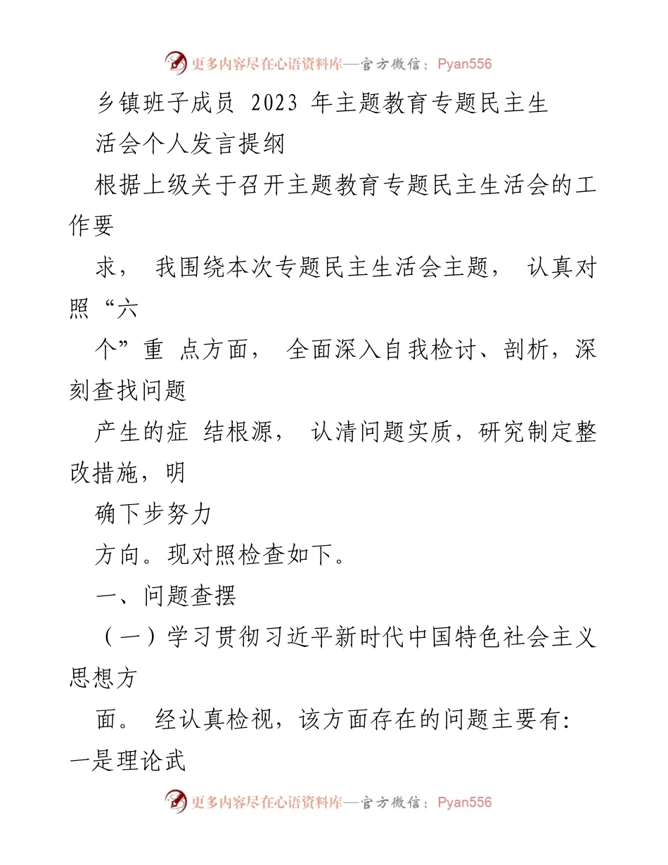 [发言] 乡镇主题教育专题民主生活会 - 深入自我检讨与整改措施的发言提纲.docx_第1页