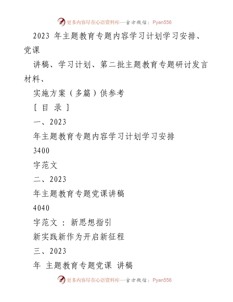 [发言] 主题教育研讨会 - 2023年主题教育专题学习与实施方案概述.docx_第1页