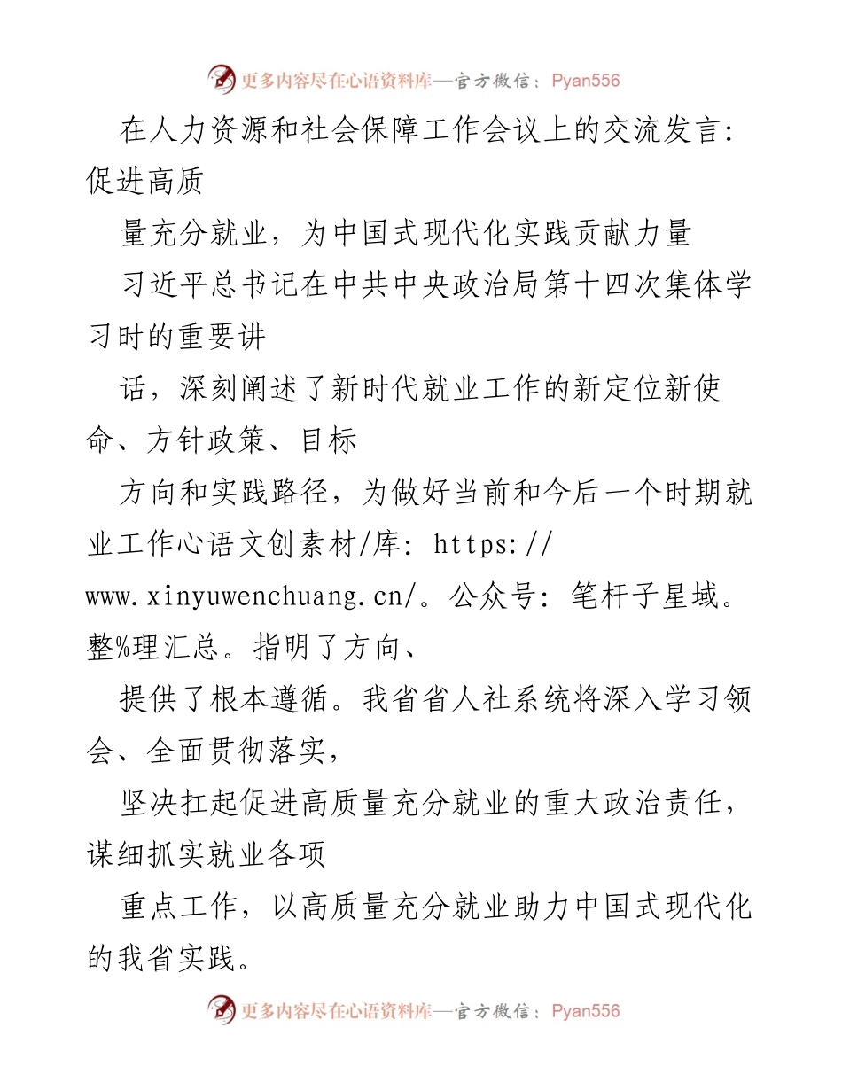 [发言] 人力资源和社会保障工作会议 - 促进高质量充分就业，助力中国式现代化.docx_第1页