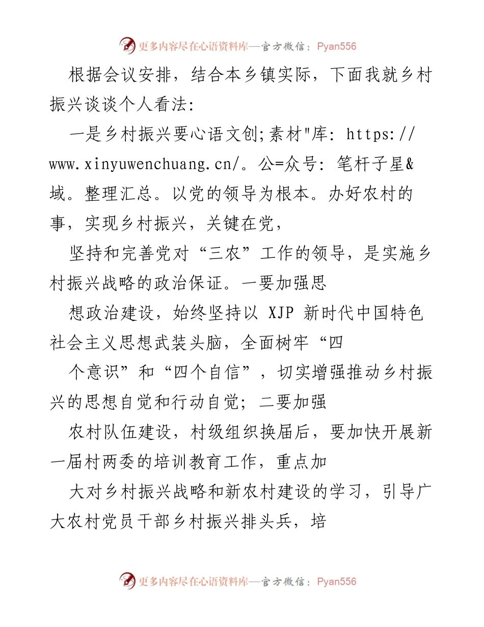 [发言] 乡村振兴会议 - 乡村振兴的战略思考与实践建议.docx_第1页