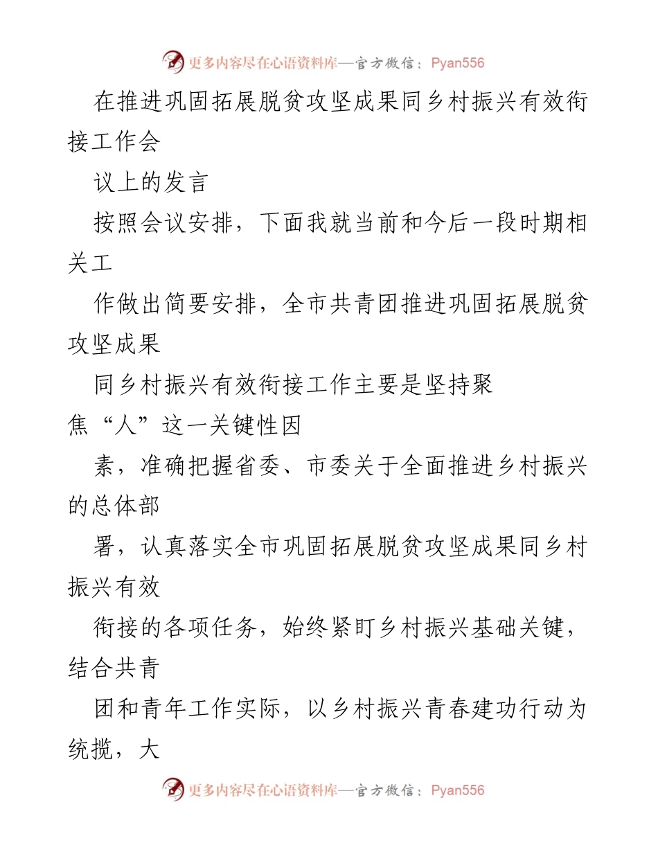 [发言] 乡村振兴工作会议 - 聚焦青年力量，推动乡村振兴与脱贫攻坚衔接.docx_第1页