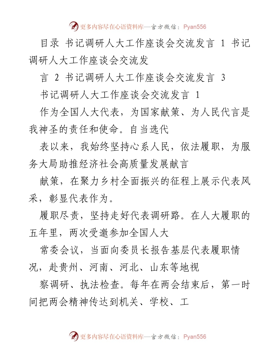 [发言] 书记调研人大工作座谈会 - 促进乡村振兴与民生福祉的代表履职经验分享.docx_第1页