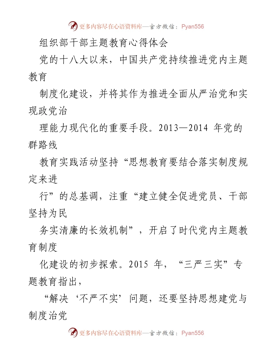 [发言] 主题教育研讨会 - 时代党内主题教育制度化建设的重要性与实践探索.docx_第1页