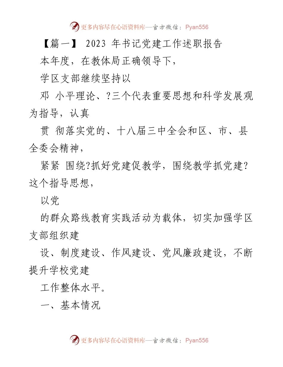 [发言] 书记党建工作会议 - 2023年书记党建工作述职报告.docx_第1页