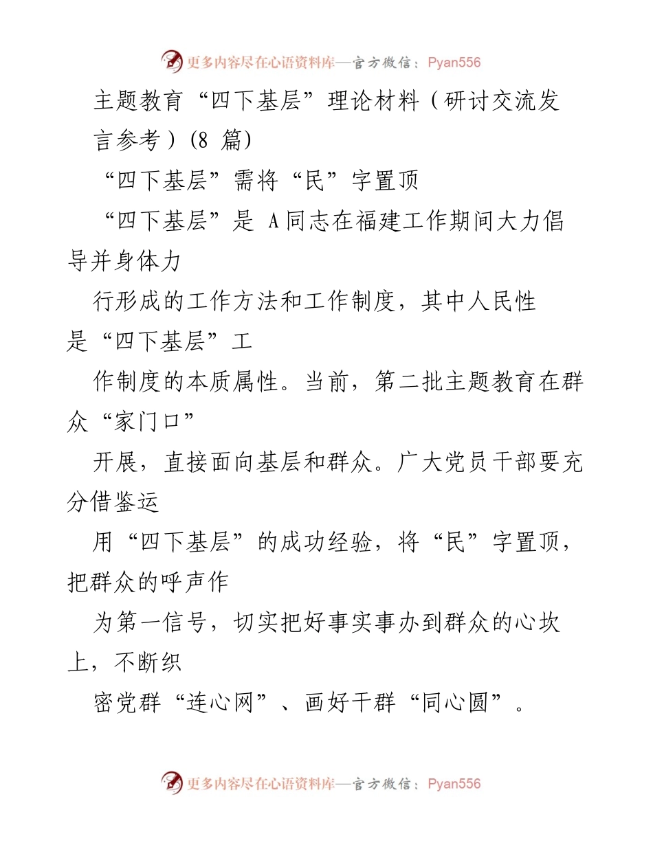[发言] 主题教育研讨 - 深入基层，倾听民声：推动“四下基层”工作新实践.docx_第1页