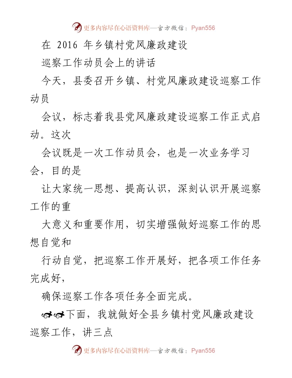 [发言] 乡镇村党风廉政建设巡察工作动员会 - 全面从严治党：乡镇村巡察工作的重要性与实施方案.docx_第1页