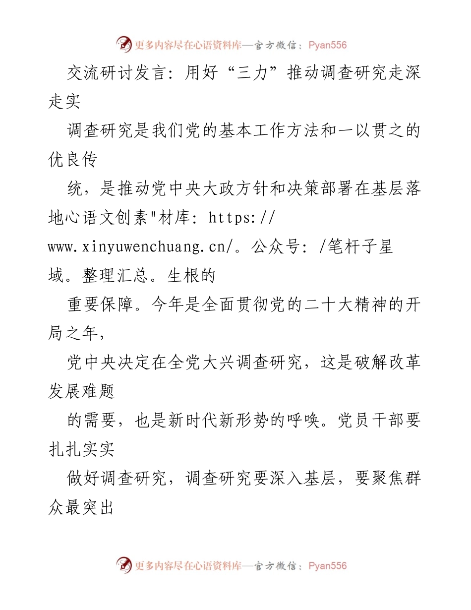 [发言] 交流研讨 - 用好“三力”推动调查研究深入基层_1.docx_第1页