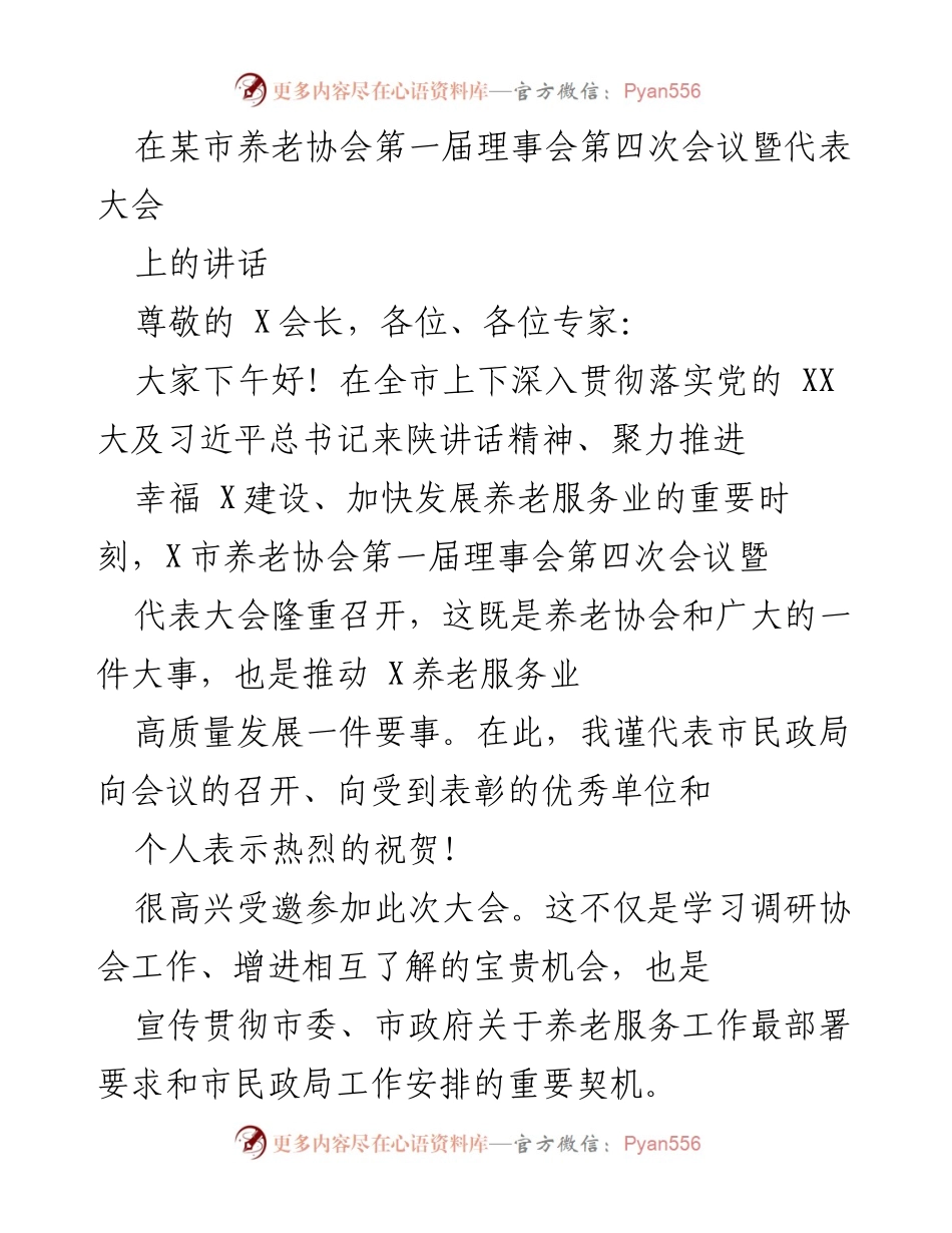 [发言] 会议 - X市养老协会理事会第四次会议讲话.docx_第1页