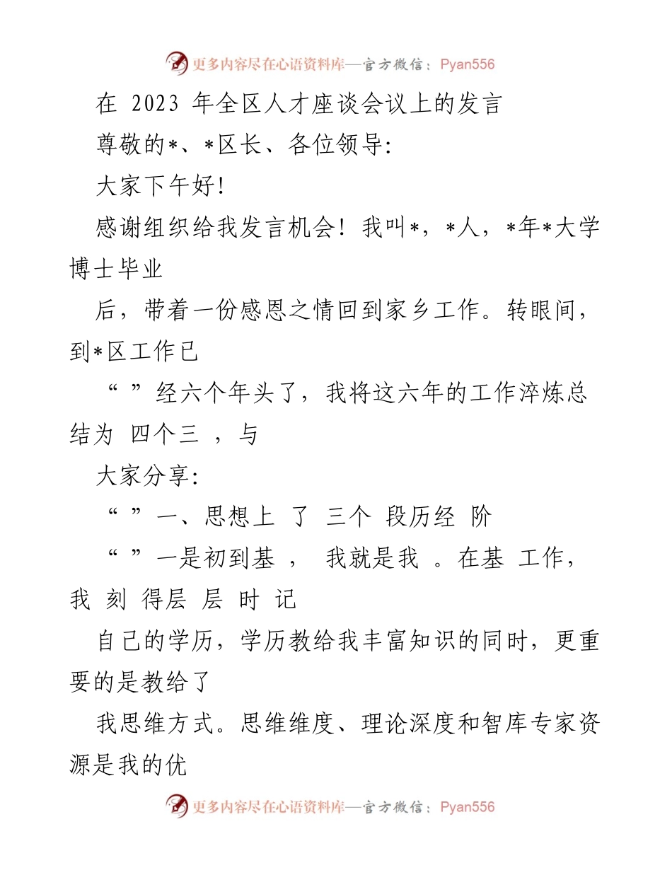 [发言] 人才座谈会议 - 人才工作经验分享与体会.docx_第1页