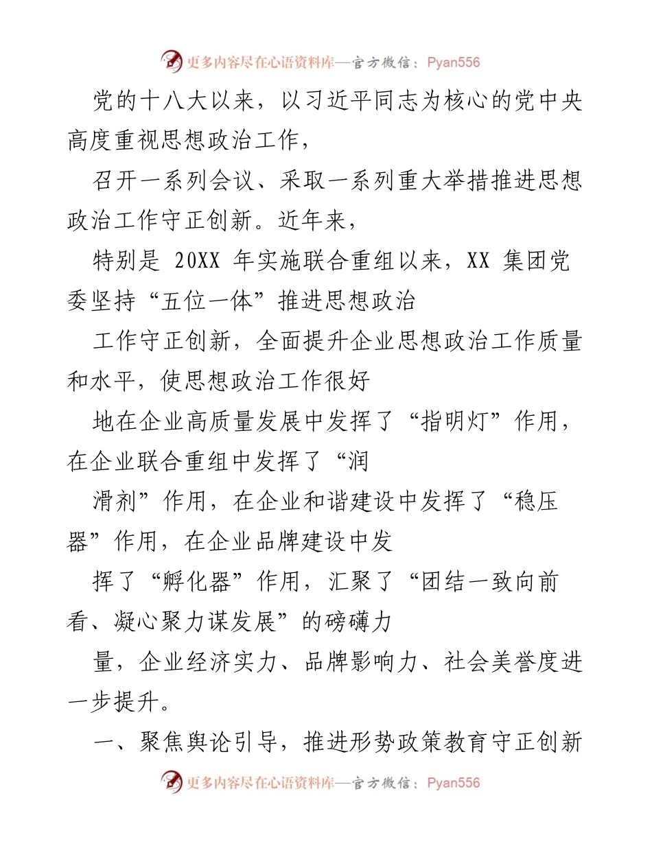 [发言] 会议 - 习近平新时代思想政治工作在企业中的实践与创新.docx_第1页