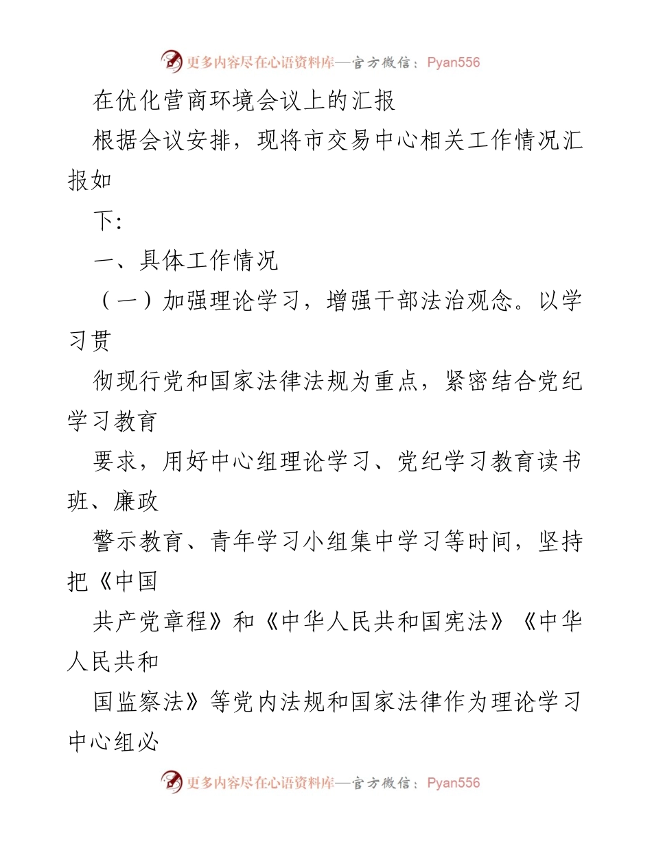 [发言] 优化营商环境会议 - 市交易中心工作情况汇报.docx_第1页