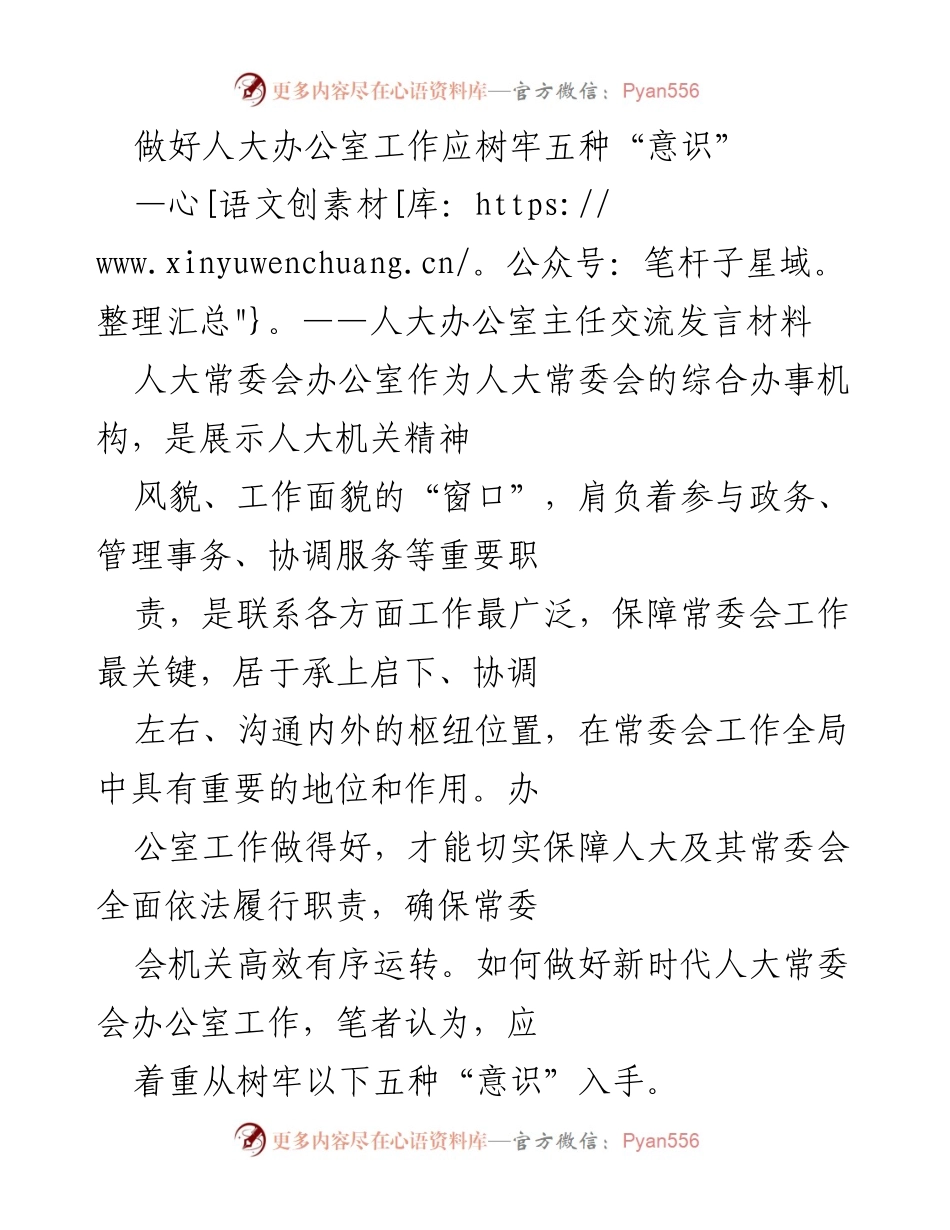 [发言] 人大办公室主任交流 - 树牢五种意识，提升人大办公室工作效率.docx_第1页