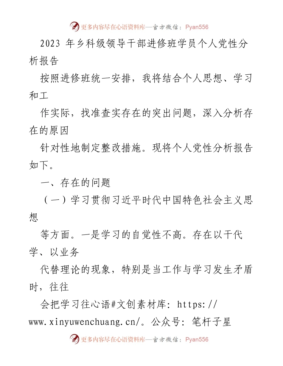 [发言] 乡科级领导干部进修班 - 个人党性分析报告及整改措施.docx_第1页