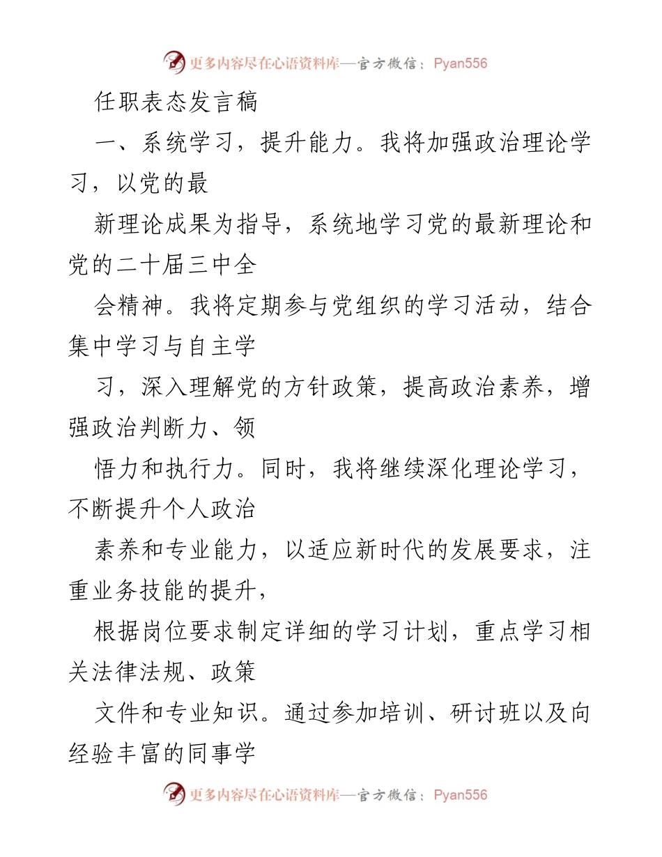 [发言] 任职表态 - 提升能力与强化担当，践行使命的决心.docx_第1页