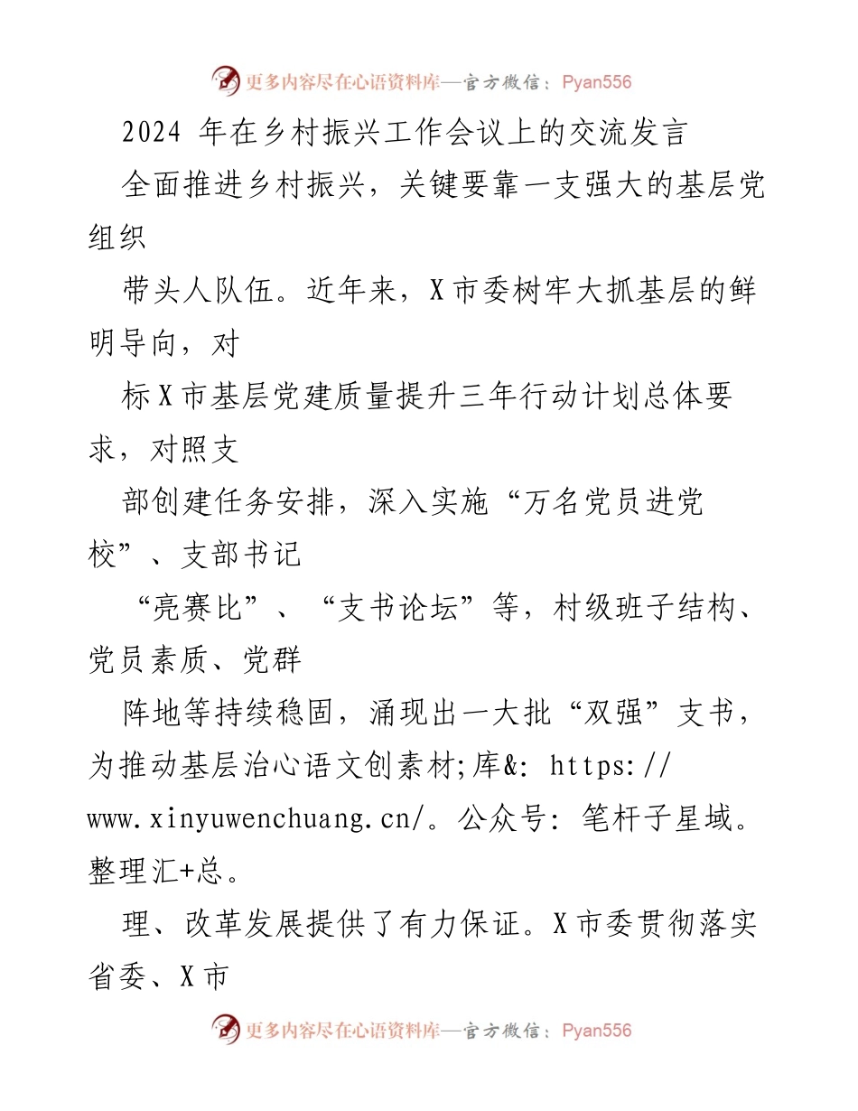 [发言] 乡村振兴工作会议 - 强化基层党组织，推动乡村振兴.docx_第1页