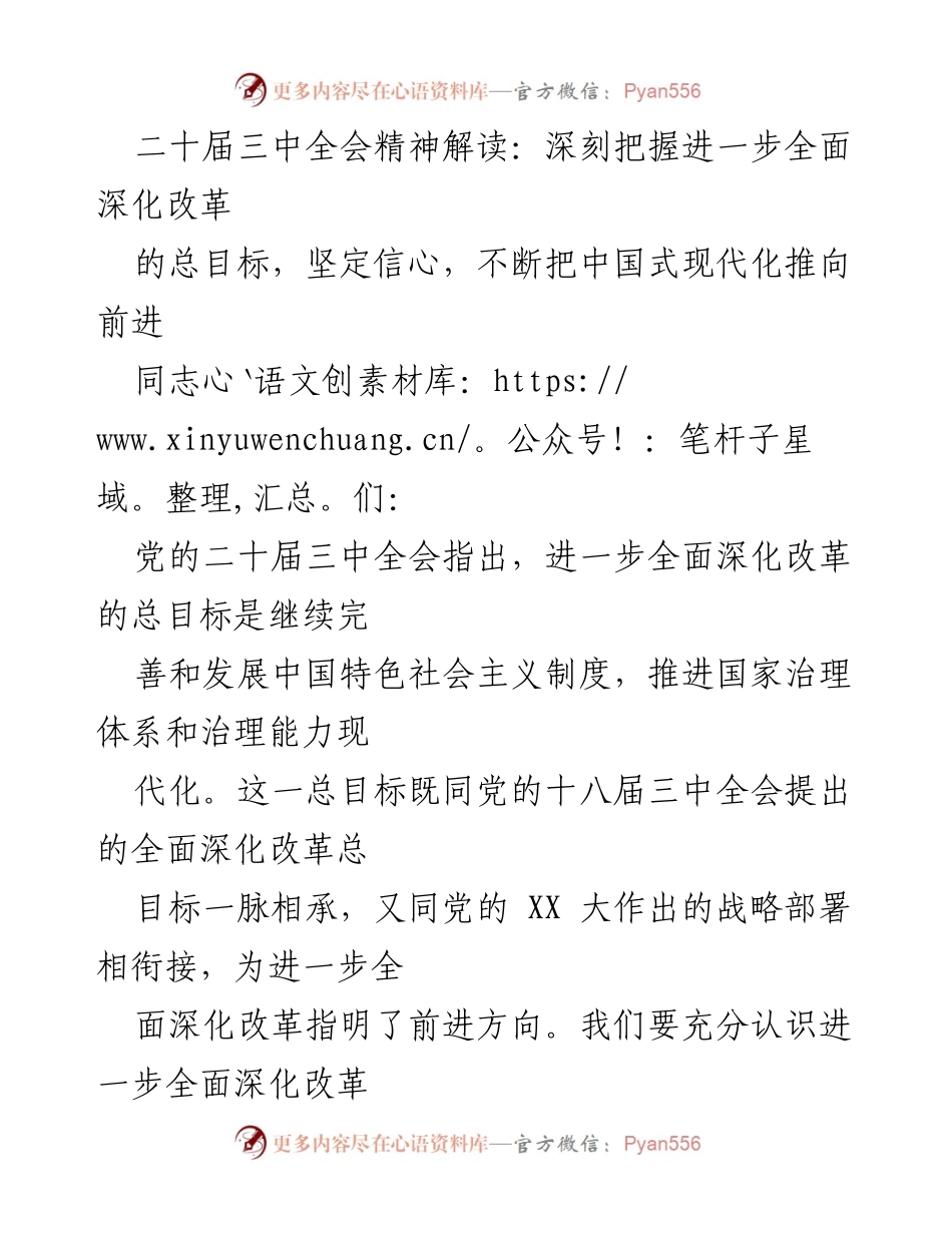 [发言] 二十届三中全会精神解读 - 深入理解全面深化改革总目标，推进中国式现代化.docx_第1页