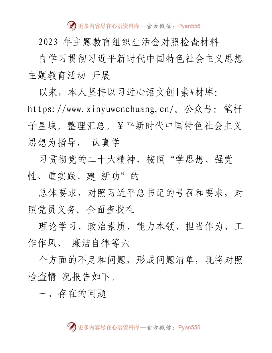 [发言] 主题教育组织生活会 - 2023年主题教育组织生活会对照检査材料总结与反思.docx_第1页