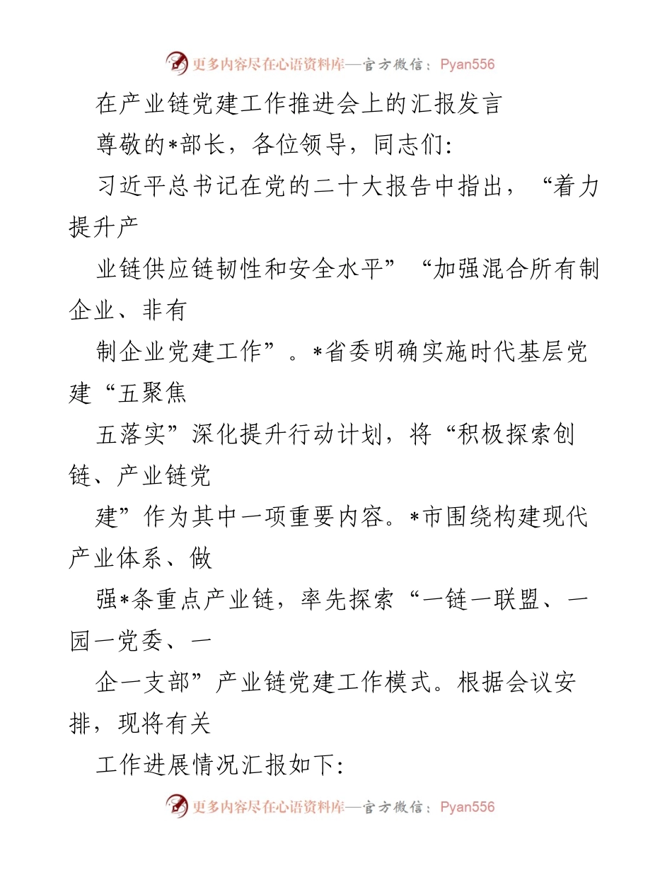 [发言] 产业链党建工作推进会 - 加强产业链党建，提升组织效能与队伍素质.docx_第1页