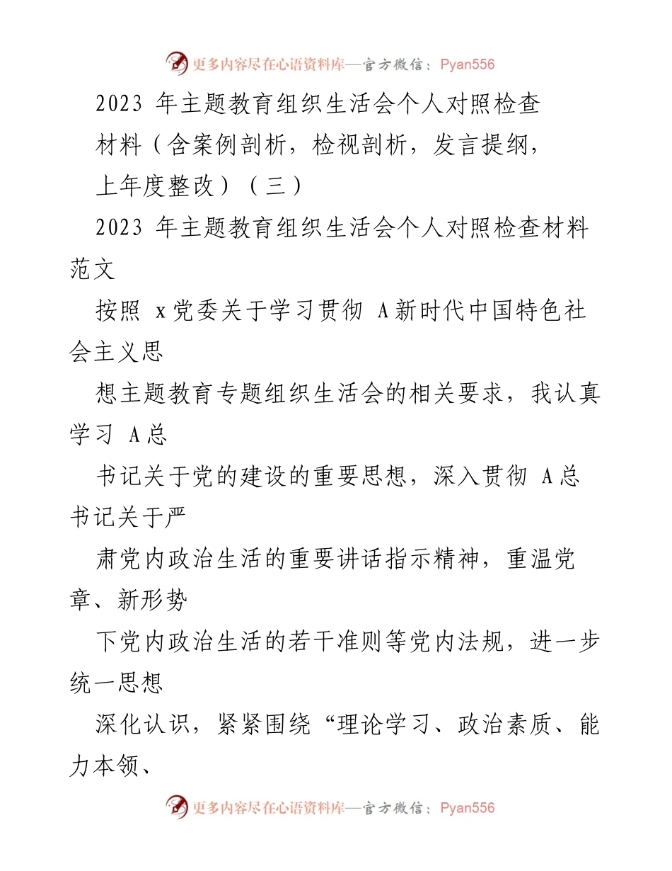 [发言] 主题教育组织生活会 - 2023年个人对照检查发言材料.docx_第1页