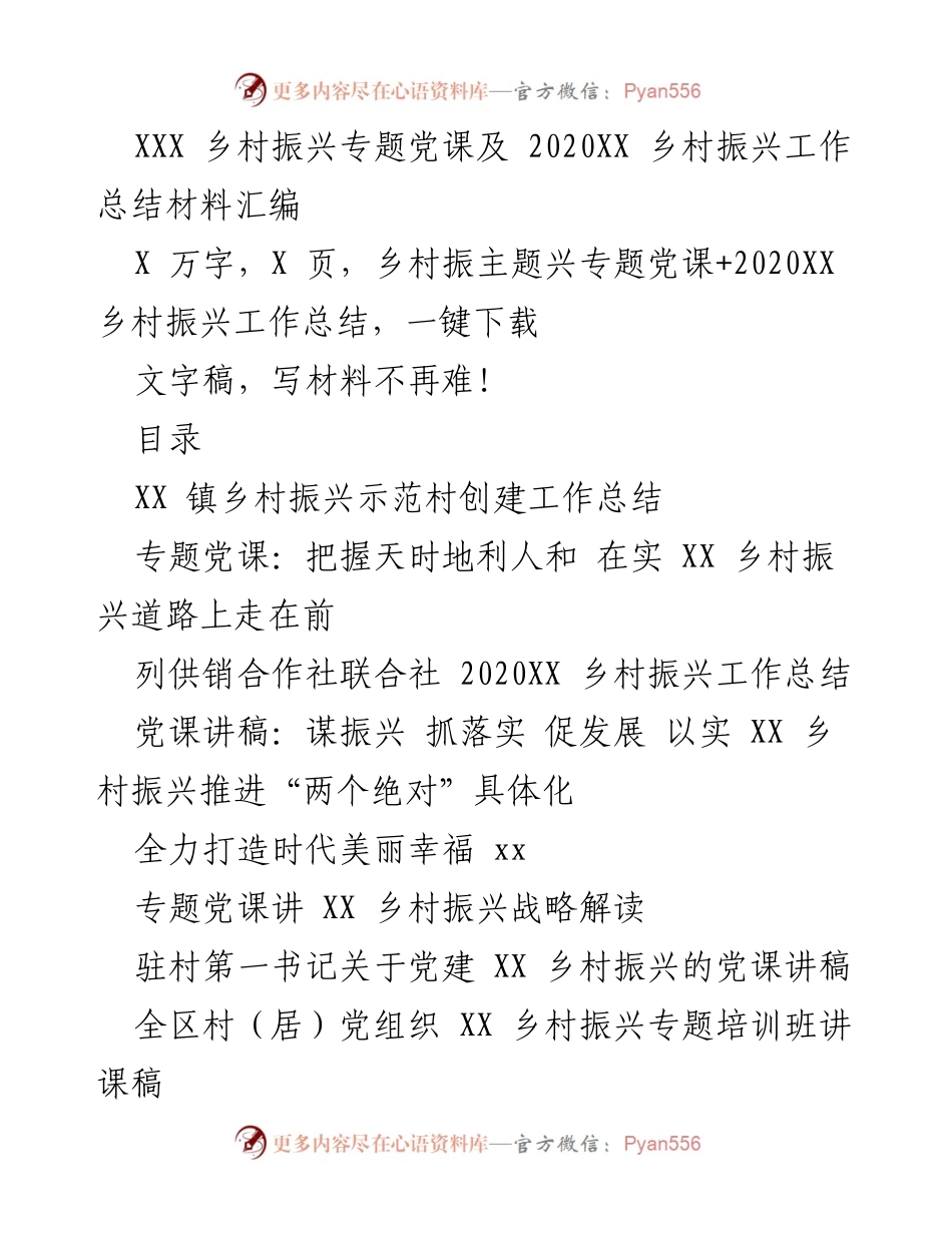 [发言] 乡村振兴专题党课 - 深入解读乡村振兴战略与实践经验.docx_第1页