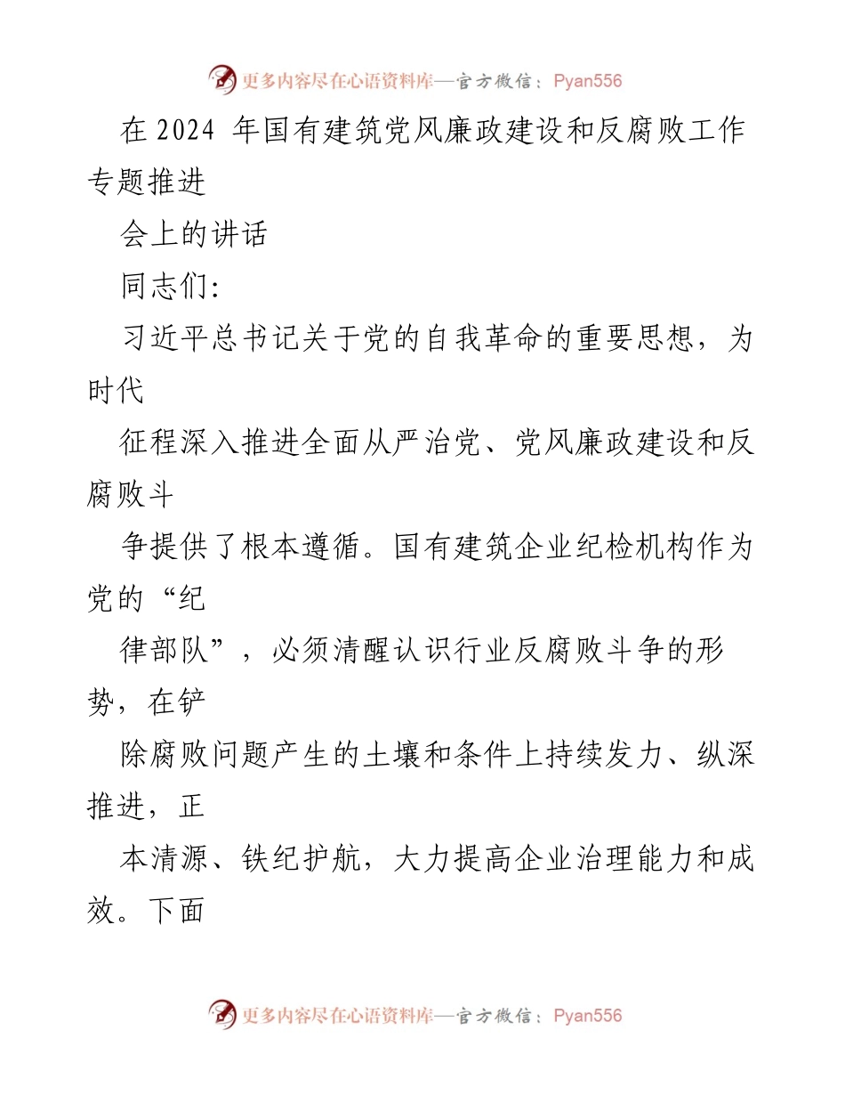 [发言] 会议 - 2024年国有建筑党风廉政建设与反腐败工作推进讲话.docx_第1页