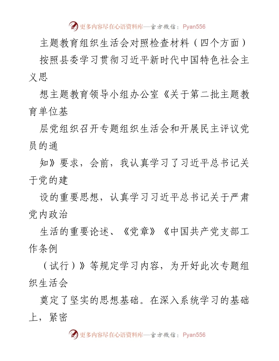 [发言] 主题教育组织生活会 - 深刻检视与自我反思的对照检查材料.docx_第1页
