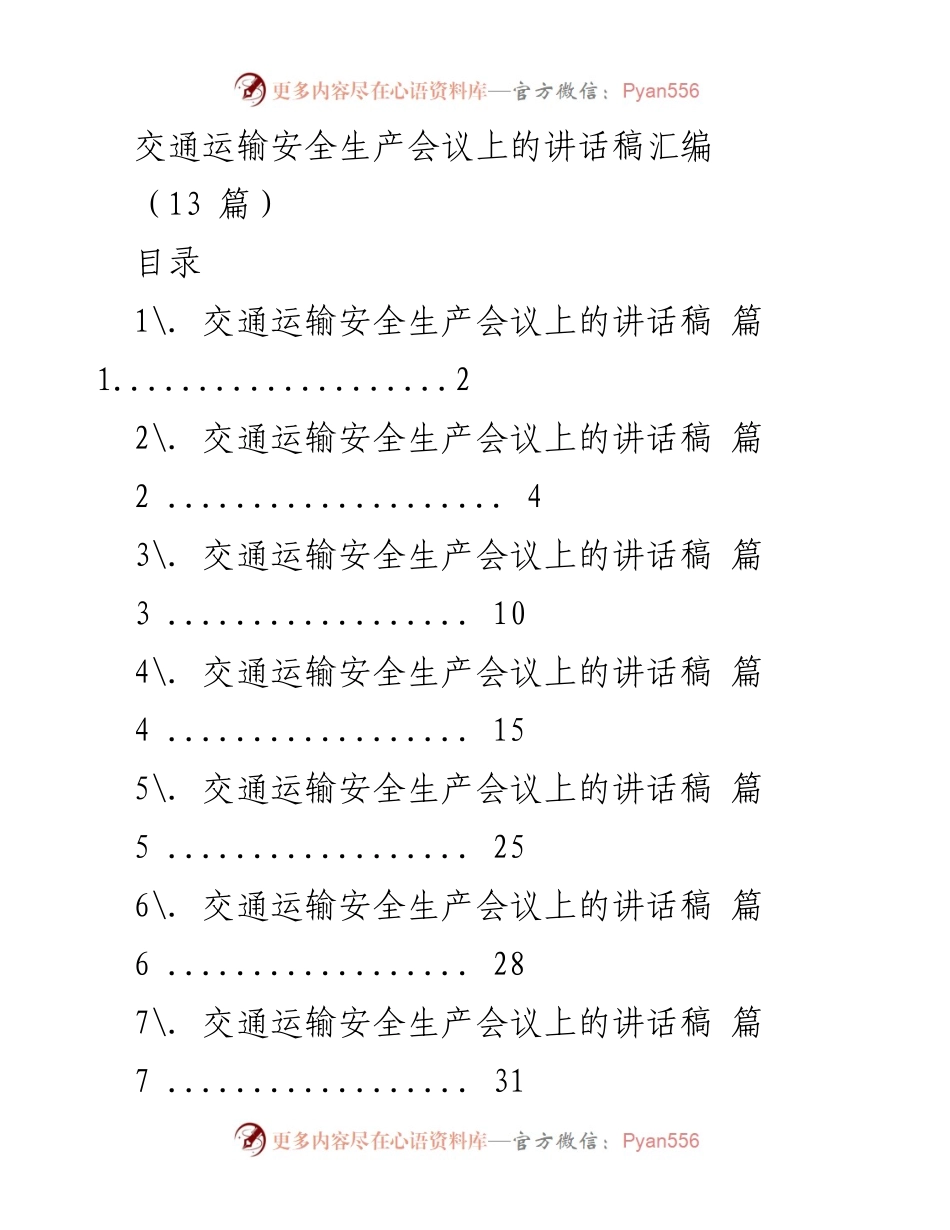 [发言] 交通运输安全生产会议 - 加强交通安全教育，防范事故发生.docx_第1页