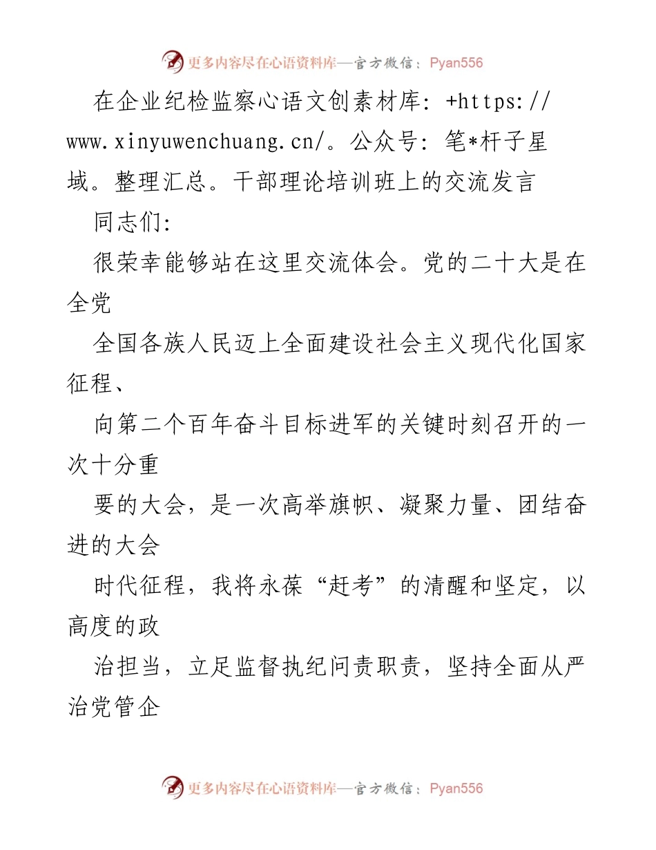 [发言] 企业纪检监察干部理论培训班 - 坚持全面从严治党，推动企业高质量发展.docx_第1页