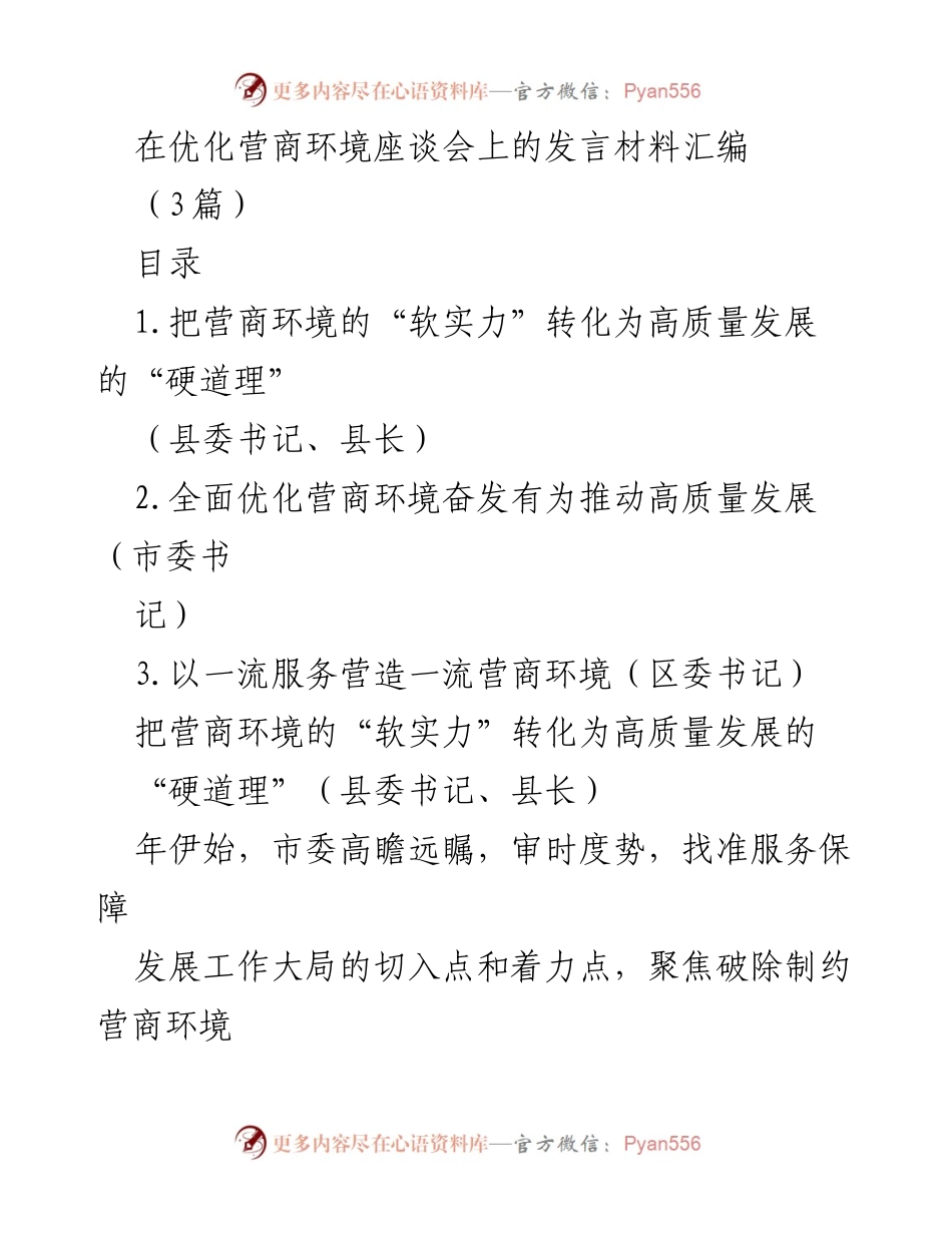 [发言] 优化营商环境座谈会 - 营商环境优化与高质量发展的融合探索.docx_第1页