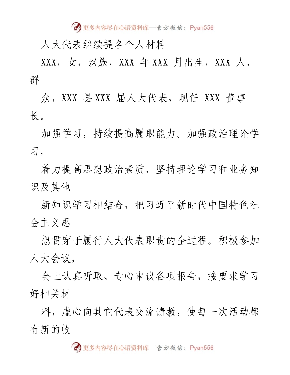[发言] 人大代表会议 - 提名人大代表个人材料与履职能力提升报告.docx_第1页