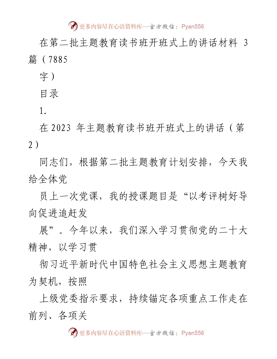 [发言] 主题教育读书班开班式 - 以考评树好导向促进追赶发展_4.docx_第1页